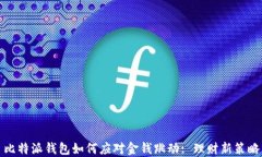 比特派钱包如何应对金钱