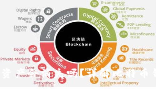 比特币钱包关闭后，我的资产会消失吗？详解比特币钱包的重要性及使用方法