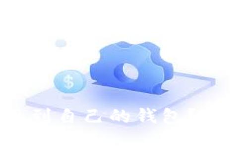 如何将狗狗币提现到自己的钱包？详细指南与步骤解析