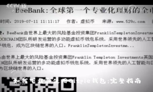 如何下载和使用Bitpie钱包：完整指南