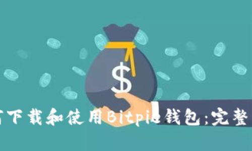 如何下载和使用Bitpie钱包：完整指南