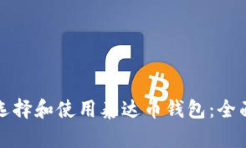 如何选择和使用泰达币钱包：全面指南