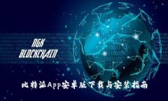 比特派App安卓版下载与安