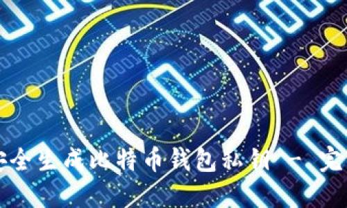 如何安全生成比特币钱包私钥 - 完整指南
