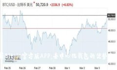 全面解析Bitpie官方版APP：