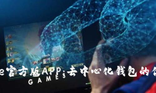 全面解析Bitpie官方版APP：去中心化钱包的优势与使用指南