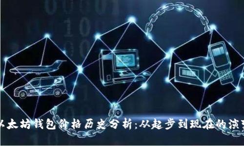 以太坊钱包价格历史分析：从起步到现在的演变
