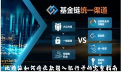 比特派如何将收款转入银