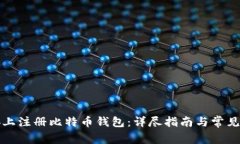 如何在zb上注册比特币钱包