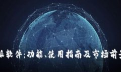 比特派软件：功能、使用