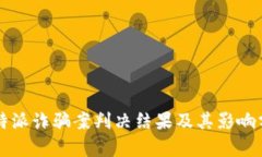 比特派诈骗案判决结果及
