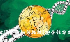 比特派密钥泄漏后该如何