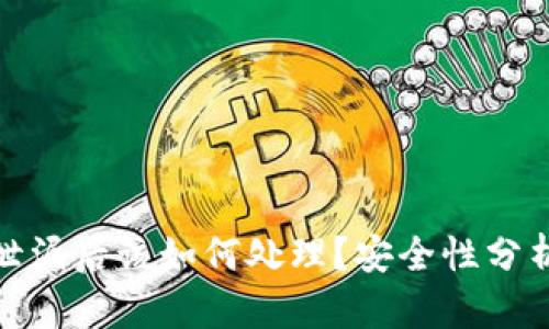 比特派密钥泄漏后该如何处理？安全性分析与应对措施