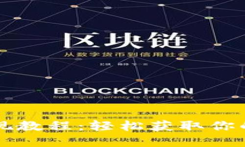比特派提现教程：轻松获取你的数字资产