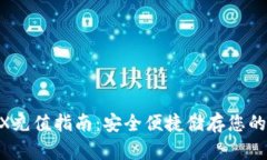 冷钱包TRX充值指南：安全