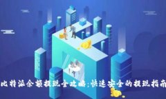 比特派余额提现全攻略：