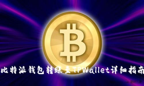 比特派钱包转账至TPWallet详细指南