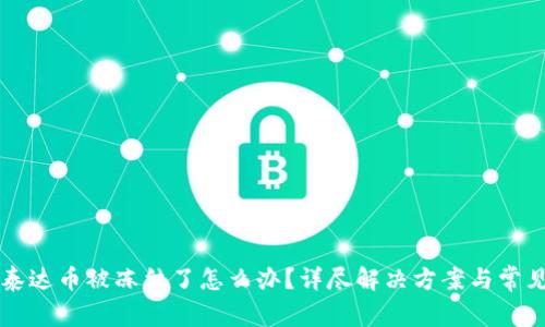 钱包里的泰达币被冻结了怎么办？详尽解决方案与常见问题解析
