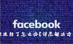钱包里的泰达币被冻结了