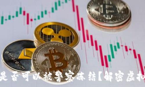   
比特派钱包是否可以被警察冻结？解密虚拟资产安全性