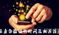 比特派身份验证的时间及