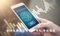  如何选择和使用USDT钱包：