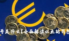 以太坊钱包账号是什么？
