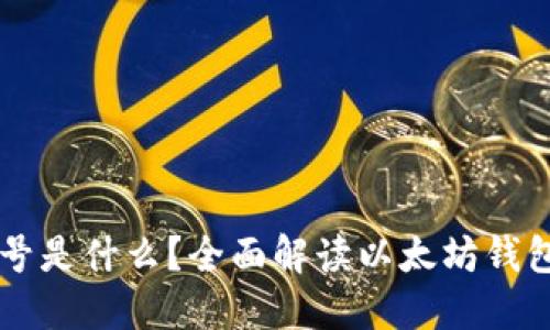 以太坊钱包账号是什么？全面解读以太坊钱包的构成与使用
