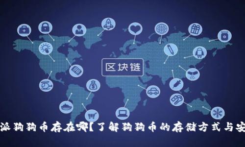 比特派狗狗币存在哪？了解狗狗币的存储方式与安全性