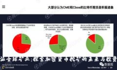 比特派全球矿业：探索加