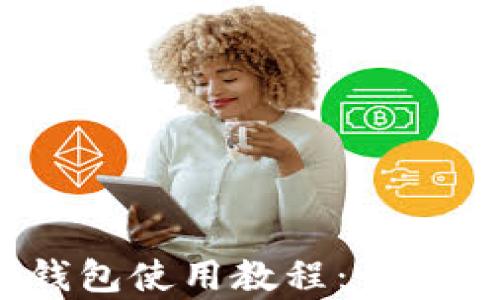 
全面解析Near钱包使用教程：快速上手与技巧指南