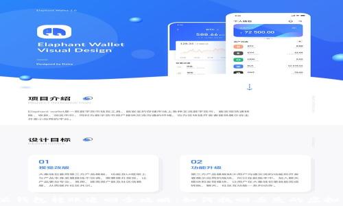   
比特派钱包转账追回全攻略：如何找回丢失的虚拟货币？