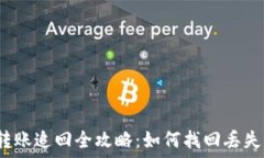   比特派钱包转账追回全攻