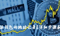 怎样删除比特派钱包的地