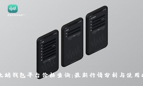 以太坊钱包平台价格查询：最新行情分析与使用指南