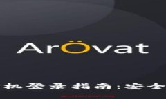 比特派国内手机登录指南