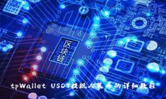 tpWallet USDT提现人民币的详