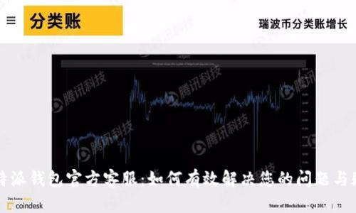比特派钱包官方客服：如何有效解决您的问题与疑虑