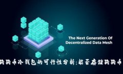 狗狗币冷钱包的可行性分