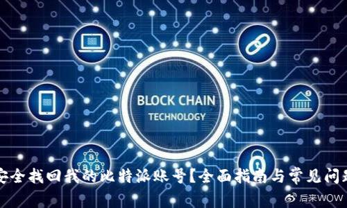 如何安全找回我的比特派账号？全面指南与常见问题解析