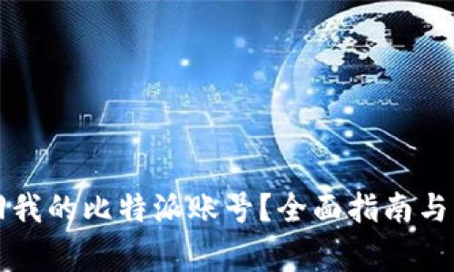 如何安全找回我的比特派账号？全面指南与常见问题解析