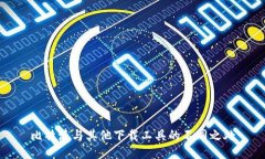 比特派与其他下载工具的