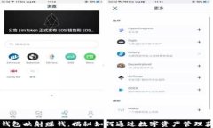 以太坊钱包映射赚钱：揭