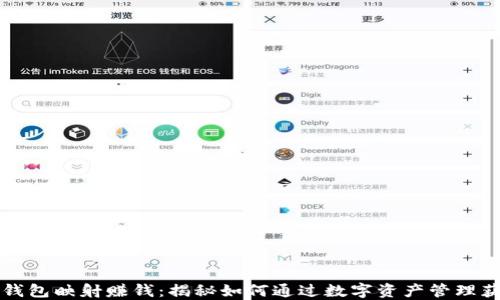 
以太坊钱包映射赚钱：揭秘如何通过数字资产管理获得收益