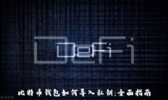   比特币钱包如何导入私钥
