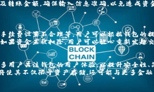 
苹果用户选择哪个比特币钱包最优？

苹果, 比特币钱包, 数字货币, 钱包推荐/guanjianci

## 内容大纲

1. 引言
   - 对比特币和数字货币的概述
   - 为什么苹果用户需要比特币钱包
   - 本文目的与结构介绍

2. 比特币钱包的基本概念
   - 什么是比特币钱包？
   - 比特币钱包的类型（热钱包与冷钱包）
   - 如何选择合适的钱包？

3. 苹果用户常用的比特币钱包推荐
   - Coinbase Wallet
   - Trust Wallet
   - Blockchain Wallet
   - Electrum
   - 比特币核心（Bitcoin Core）

4. 如何在苹果设备上下载和使用比特币钱包
   - App Store下载指南
   - 注册与设置过程
   - 功能介绍与使用技巧

5. 苹果用户使用比特币钱包的注意事项
   - 安全性问题
   - 备份与恢复
   - 交易费用与确认时间

6. 比特币钱包与苹果手机的兼容性
   - iOS系统支持
   - 硬件钱包与软件钱包的内外部兼容性
   - 未来技术的兼容性展望

7. 其他数字货币钱包在苹果平台上的表现
   - 以太坊钱包
   - XRP、Litecoin等其它钱包
   - 核心数字资产的操作

8. 结论
   - 苹果用户选择比特币钱包的总结
   - 对未来数字货币的发展展望

9. 常见问题解答
   - 苹果用户最常见的比特币钱包问题

## 详细内容

### 1. 引言
近年来，比特币作为一种虚拟货币，逐渐受到了大众的关注。随着越来越多的用户开始投资数字货币，选择一个安全、实用的比特币钱包显得尤为重要。对于苹果用户来说，找到一个最佳的比特币钱包不仅可以方便他们的投资操作，还能确保他们的资金安全。
在这篇文章中，我们将探讨苹果用户适合使用的比特币钱包，包括各款钱包的优缺点及适合的使用场景。同时，我们还会提供一些关于如何在苹果设备上使用这些钱包的实用指南。

### 2. 比特币钱包的基本概念
在探讨比特币钱包之前，我们需要了解它的基本概念。比特币钱包是用来存储、接收和发送比特币的一种数字工具。它可以是软件、硬件或者纸质形式。有些钱包能与其他类型的数字货币兼容，而有些则只支持比特币。
比特币钱包一般可以分为两大类：热钱包和冷钱包。热钱包是指在线钱包，方便进行频繁交易；冷钱包则是离线钱包，适合长期存储相对安全的数字资产。对于苹果用户来说，了解这两种钱包的特点，能够更好的帮助他们决定选择哪种类型的比特币钱包。

### 3. 苹果用户常用的比特币钱包推荐
在众多比特币钱包中，一些已经成为苹果用户的热门选择。以下是几款常用钱包的介绍：
ul
   listrongCoinbase Wallet/strong：作为一个易用的热钱包，Coinbase提供了安全的存储功能，支持多种加密货币。/li
   listrongTrust Wallet/strong：支持多种资产，其兼容性和用户友好的界面使其在苹果用户中备受欢迎。/li
   listrongBlockchain Wallet/strong：提供了高安全性的在线存储方案，适合新手用户。/li
   listrongElectrum/strong：适合有经验的用户，提供了更多的功能和定制选项。/li
   listrong比特币核心（Bitcoin Core）/strong：适合想要完整节点和高隐私保护的用户。/li
/ul

### 4. 如何在苹果设备上下载和使用比特币钱包
下载和使用比特币钱包其实很简单。首先，用户可以通过App Store搜索相关钱包名称，然后点击下载。接下来，根据提示完成注册和设置。大多数比特币钱包都提供容易理解的用户界面，以及交易的基本操作指南。

### 5. 苹果用户使用比特币钱包的注意事项
在使用比特币钱包的过程中，苹果用户需要注意几个方面，包括钱包的安全性、备份与恢复。数字资产一旦丢失是无法追回的，因此做好备份是非常重要的。了解比特币交易的费用结构和确认时间也有助于用户更好地把握交易状况。

### 6. 比特币钱包与苹果手机的兼容性
随着技术的发展，越来越多的比特币钱包已经开始支持苹果手机的最新版本。确保钱包软件与iOS系统的兼容性，可以让用户在使用过程中享受到流畅的体验。此外，了解硬件钱包与软件钱包的配合使用，有助于提高用户的安全性。

### 7. 其他数字货币钱包在苹果平台上的表现
除了比特币钱包，许多苹果用户也可能会对其他数字货币钱包感兴趣。例如，某些以太坊钱包的功能也得到了用户的广泛认可。比较不同数字货币钱包的特点，可以帮助用户根据自己的需求做出更好的选择。

### 8. 结论
总体来说，苹果用户在选择比特币钱包时，应根据自身的需求和使用习惯来选择最适合的那一款。无论是功能全面的热钱包，还是安全性高的冷钱包，都能为用户带来不同的消费体验。未来数字货币的发展，期待能给消费者带来更多的便捷和安全性。

### 9. 常见问题解答
#### 苹果用户最常见的比特币钱包问题
- 苹果用户使用比特币钱包安全性如何保证？
- 选择比特币钱包时应该考虑哪些因素？
- 热钱包与冷钱包有什么区别，哪个更适合我？
- 如何从一个钱包转账到另一个钱包？
- 苹果用户如何处理交易失败的情况？
- 对比特币钱包的未来发展，有哪些趋势值得关注？

## 问题详细介绍

### 苹果用户使用比特币钱包安全性如何保证？
安全性是使用比特币钱包时最重要的因素之一。首先，苹果用户应该选择信誉良好的比特币钱包，确保其具备多重认证、安全加密等功能。此外，用户还可以定期更新设备的操作系统和钱包应用，以防止因旧版本软件导致的安全漏洞。
在使用网络时，用户应避免连接不安全的Wi-Fi网络，切勿在不受信任的设备上输入个人信息。合理设置密码、使用两步验证等也是增加安全性的重要手段。

### 选择比特币钱包时应该考虑哪些因素？
选择适合的比特币钱包，用户需要考虑多个因素，包括安全性、用户界面、交易费、支持的加密货币种类等。一个用户友好的钱包能使新手更快上手，复杂功能则适合有一定经验的用户。
此外，用户还需关注钱包的备份与恢复功能，确保在丢失设备或数据时也可以顺利找回资金。通过这些综合因素的考虑，用户可以在众多钱包中做出更明智的选择。

### 热钱包与冷钱包有什么区别，哪个更适合我？
热钱包和冷钱包是两种不同的加密货币存储方式。热钱包通常连接互联网，适合频繁交易，使用便捷，但相应的安全风险也更高。而冷钱包则是离线存储，安全性更高，适合长期持有的用户。
如果用户是频繁进行交易，热钱包将更为方便；而如果用户的数字资产持有期较长，可以选择冷钱包来确保资金的安全。结合各自的使用需求进行选择，才能最大限度保护投资资产。

### 如何从一个钱包转账到另一个钱包？
在进行比特币转账时，用户需获取接收方的钱包地址。一般来说，从钱包的“发送”界面，可以输入目标地址及转账金额。确保输入信息准确，以免造成资金损失。操作完成后，用户可以在历史交易中查看转账状态，确保交易成功。
如果用户在使用过程中遇到问题，应及时联系钱包的客服支持，或查询相关帮助文档获取解决方案。

### 苹果用户如何处理交易失败的情况？
在数字货币交易中，偶尔可能会遇到交易失败的情况，首先需要了解失败的原因。常见原因包括网络拥堵、手续费设置不合理等。用户可以根据钱包的提示信息进行调整，适量提高交易手续费，或者选择在网络负载较小的时间段进行交易。
若交易迟迟未得到确认，用户可以查看区块链浏览器相关信息，确认交易状态是处于待处理，还是被拒绝。如果资金未被扣除，用户可以放心重新发起交易；如已扣除，则需联系钱包客服寻求帮助。

### 对比特币钱包的未来发展，有哪些趋势值得关注？
未来，比特币钱包的发展将受多个因素影响，包括技术进步、安全需求增加等。数字货币的普及可能导致更多用户关注钱包的用户体验。以提升安全性、简化用户界面为目标的钱包将获得广泛关注。
此外，随着DeFi和NFT的发展，支持多种资产的钱包将越来越受到青睐。钱包的多样化与集成化发展趋势，将使其不仅限于资产存储，还可能与更多金融工具相结合，提供更一体化的金融服务体验。

以上是围绕**苹果用什么比特币钱包**这个主题的详细内容，希望能帮助到你。