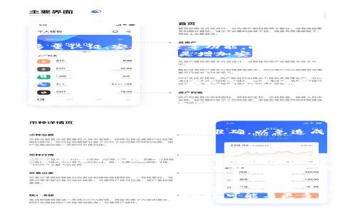 
苹果用户选择哪个比特币钱包最优？

苹果, 比特币钱包, 数字货币, 钱包推荐/guanjianci

## 内容大纲

1. 引言
   - 对比特币和数字货币的概述
   - 为什么苹果用户需要比特币钱包
   - 本文目的与结构介绍

2. 比特币钱包的基本概念
   - 什么是比特币钱包？
   - 比特币钱包的类型（热钱包与冷钱包）
   - 如何选择合适的钱包？

3. 苹果用户常用的比特币钱包推荐
   - Coinbase Wallet
   - Trust Wallet
   - Blockchain Wallet
   - Electrum
   - 比特币核心（Bitcoin Core）

4. 如何在苹果设备上下载和使用比特币钱包
   - App Store下载指南
   - 注册与设置过程
   - 功能介绍与使用技巧

5. 苹果用户使用比特币钱包的注意事项
   - 安全性问题
   - 备份与恢复
   - 交易费用与确认时间

6. 比特币钱包与苹果手机的兼容性
   - iOS系统支持
   - 硬件钱包与软件钱包的内外部兼容性
   - 未来技术的兼容性展望

7. 其他数字货币钱包在苹果平台上的表现
   - 以太坊钱包
   - XRP、Litecoin等其它钱包
   - 核心数字资产的操作

8. 结论
   - 苹果用户选择比特币钱包的总结
   - 对未来数字货币的发展展望

9. 常见问题解答
   - 苹果用户最常见的比特币钱包问题

## 详细内容

### 1. 引言
近年来，比特币作为一种虚拟货币，逐渐受到了大众的关注。随着越来越多的用户开始投资数字货币，选择一个安全、实用的比特币钱包显得尤为重要。对于苹果用户来说，找到一个最佳的比特币钱包不仅可以方便他们的投资操作，还能确保他们的资金安全。
在这篇文章中，我们将探讨苹果用户适合使用的比特币钱包，包括各款钱包的优缺点及适合的使用场景。同时，我们还会提供一些关于如何在苹果设备上使用这些钱包的实用指南。

### 2. 比特币钱包的基本概念
在探讨比特币钱包之前，我们需要了解它的基本概念。比特币钱包是用来存储、接收和发送比特币的一种数字工具。它可以是软件、硬件或者纸质形式。有些钱包能与其他类型的数字货币兼容，而有些则只支持比特币。
比特币钱包一般可以分为两大类：热钱包和冷钱包。热钱包是指在线钱包，方便进行频繁交易；冷钱包则是离线钱包，适合长期存储相对安全的数字资产。对于苹果用户来说，了解这两种钱包的特点，能够更好的帮助他们决定选择哪种类型的比特币钱包。

### 3. 苹果用户常用的比特币钱包推荐
在众多比特币钱包中，一些已经成为苹果用户的热门选择。以下是几款常用钱包的介绍：
ul
   listrongCoinbase Wallet/strong：作为一个易用的热钱包，Coinbase提供了安全的存储功能，支持多种加密货币。/li
   listrongTrust Wallet/strong：支持多种资产，其兼容性和用户友好的界面使其在苹果用户中备受欢迎。/li
   listrongBlockchain Wallet/strong：提供了高安全性的在线存储方案，适合新手用户。/li
   listrongElectrum/strong：适合有经验的用户，提供了更多的功能和定制选项。/li
   listrong比特币核心（Bitcoin Core）/strong：适合想要完整节点和高隐私保护的用户。/li
/ul

### 4. 如何在苹果设备上下载和使用比特币钱包
下载和使用比特币钱包其实很简单。首先，用户可以通过App Store搜索相关钱包名称，然后点击下载。接下来，根据提示完成注册和设置。大多数比特币钱包都提供容易理解的用户界面，以及交易的基本操作指南。

### 5. 苹果用户使用比特币钱包的注意事项
在使用比特币钱包的过程中，苹果用户需要注意几个方面，包括钱包的安全性、备份与恢复。数字资产一旦丢失是无法追回的，因此做好备份是非常重要的。了解比特币交易的费用结构和确认时间也有助于用户更好地把握交易状况。

### 6. 比特币钱包与苹果手机的兼容性
随着技术的发展，越来越多的比特币钱包已经开始支持苹果手机的最新版本。确保钱包软件与iOS系统的兼容性，可以让用户在使用过程中享受到流畅的体验。此外，了解硬件钱包与软件钱包的配合使用，有助于提高用户的安全性。

### 7. 其他数字货币钱包在苹果平台上的表现
除了比特币钱包，许多苹果用户也可能会对其他数字货币钱包感兴趣。例如，某些以太坊钱包的功能也得到了用户的广泛认可。比较不同数字货币钱包的特点，可以帮助用户根据自己的需求做出更好的选择。

### 8. 结论
总体来说，苹果用户在选择比特币钱包时，应根据自身的需求和使用习惯来选择最适合的那一款。无论是功能全面的热钱包，还是安全性高的冷钱包，都能为用户带来不同的消费体验。未来数字货币的发展，期待能给消费者带来更多的便捷和安全性。

### 9. 常见问题解答
#### 苹果用户最常见的比特币钱包问题
- 苹果用户使用比特币钱包安全性如何保证？
- 选择比特币钱包时应该考虑哪些因素？
- 热钱包与冷钱包有什么区别，哪个更适合我？
- 如何从一个钱包转账到另一个钱包？
- 苹果用户如何处理交易失败的情况？
- 对比特币钱包的未来发展，有哪些趋势值得关注？

## 问题详细介绍

### 苹果用户使用比特币钱包安全性如何保证？
安全性是使用比特币钱包时最重要的因素之一。首先，苹果用户应该选择信誉良好的比特币钱包，确保其具备多重认证、安全加密等功能。此外，用户还可以定期更新设备的操作系统和钱包应用，以防止因旧版本软件导致的安全漏洞。
在使用网络时，用户应避免连接不安全的Wi-Fi网络，切勿在不受信任的设备上输入个人信息。合理设置密码、使用两步验证等也是增加安全性的重要手段。

### 选择比特币钱包时应该考虑哪些因素？
选择适合的比特币钱包，用户需要考虑多个因素，包括安全性、用户界面、交易费、支持的加密货币种类等。一个用户友好的钱包能使新手更快上手，复杂功能则适合有一定经验的用户。
此外，用户还需关注钱包的备份与恢复功能，确保在丢失设备或数据时也可以顺利找回资金。通过这些综合因素的考虑，用户可以在众多钱包中做出更明智的选择。

### 热钱包与冷钱包有什么区别，哪个更适合我？
热钱包和冷钱包是两种不同的加密货币存储方式。热钱包通常连接互联网，适合频繁交易，使用便捷，但相应的安全风险也更高。而冷钱包则是离线存储，安全性更高，适合长期持有的用户。
如果用户是频繁进行交易，热钱包将更为方便；而如果用户的数字资产持有期较长，可以选择冷钱包来确保资金的安全。结合各自的使用需求进行选择，才能最大限度保护投资资产。

### 如何从一个钱包转账到另一个钱包？
在进行比特币转账时，用户需获取接收方的钱包地址。一般来说，从钱包的“发送”界面，可以输入目标地址及转账金额。确保输入信息准确，以免造成资金损失。操作完成后，用户可以在历史交易中查看转账状态，确保交易成功。
如果用户在使用过程中遇到问题，应及时联系钱包的客服支持，或查询相关帮助文档获取解决方案。

### 苹果用户如何处理交易失败的情况？
在数字货币交易中，偶尔可能会遇到交易失败的情况，首先需要了解失败的原因。常见原因包括网络拥堵、手续费设置不合理等。用户可以根据钱包的提示信息进行调整，适量提高交易手续费，或者选择在网络负载较小的时间段进行交易。
若交易迟迟未得到确认，用户可以查看区块链浏览器相关信息，确认交易状态是处于待处理，还是被拒绝。如果资金未被扣除，用户可以放心重新发起交易；如已扣除，则需联系钱包客服寻求帮助。

### 对比特币钱包的未来发展，有哪些趋势值得关注？
未来，比特币钱包的发展将受多个因素影响，包括技术进步、安全需求增加等。数字货币的普及可能导致更多用户关注钱包的用户体验。以提升安全性、简化用户界面为目标的钱包将获得广泛关注。
此外，随着DeFi和NFT的发展，支持多种资产的钱包将越来越受到青睐。钱包的多样化与集成化发展趋势，将使其不仅限于资产存储，还可能与更多金融工具相结合，提供更一体化的金融服务体验。

以上是围绕**苹果用什么比特币钱包**这个主题的详细内容，希望能帮助到你。