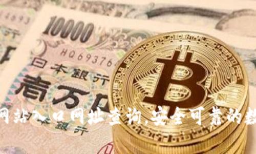 Bitpie钱包官方网站入口网址查询，安全可靠的数字资产管理工具