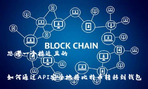 思考一个接近且的


如何通过API安全地将比特币转移到钱包