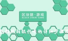 比特派钱包提现到银行卡